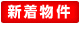 新着物件
